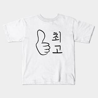 Calligraphic Watchwords – Best in Korean Kids T-Shirt